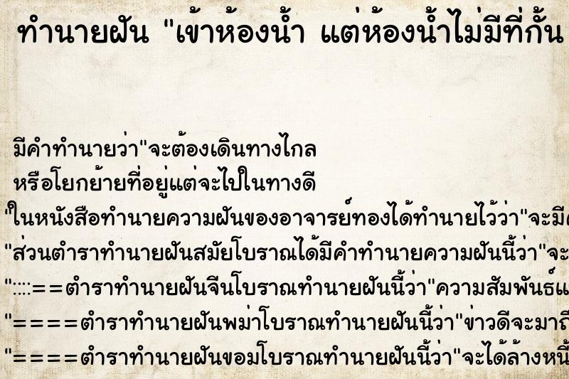 ทำนายฝัน เข้าห้องน้ำ แต่ห้องน้ำไม่มีที่กั้น โล่ง ทำนายฝัน เข้าห้องน้ำ แต่ห้องน้ำไม่มีที่กั้น โล่ง